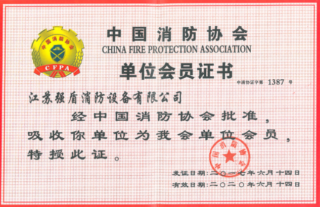 中國(guó)消防協(xié)會(huì)單位會(huì)員